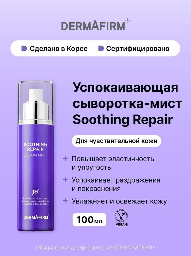 Dermafirm Успокаивающая сыворотка-мист для чувствительной кожи лица  Soothing Repair Serum Mist R4 100 мл купить на OZON по низкой цене  (1699326484)