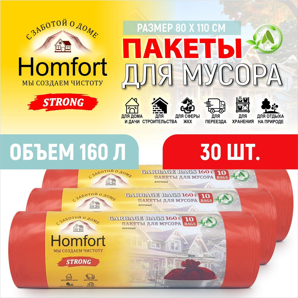 HomFort Мешки (пакеты) для мусора 160 л прочные, 30 шт для хранения, переезда, сада и огорода, кухни #1