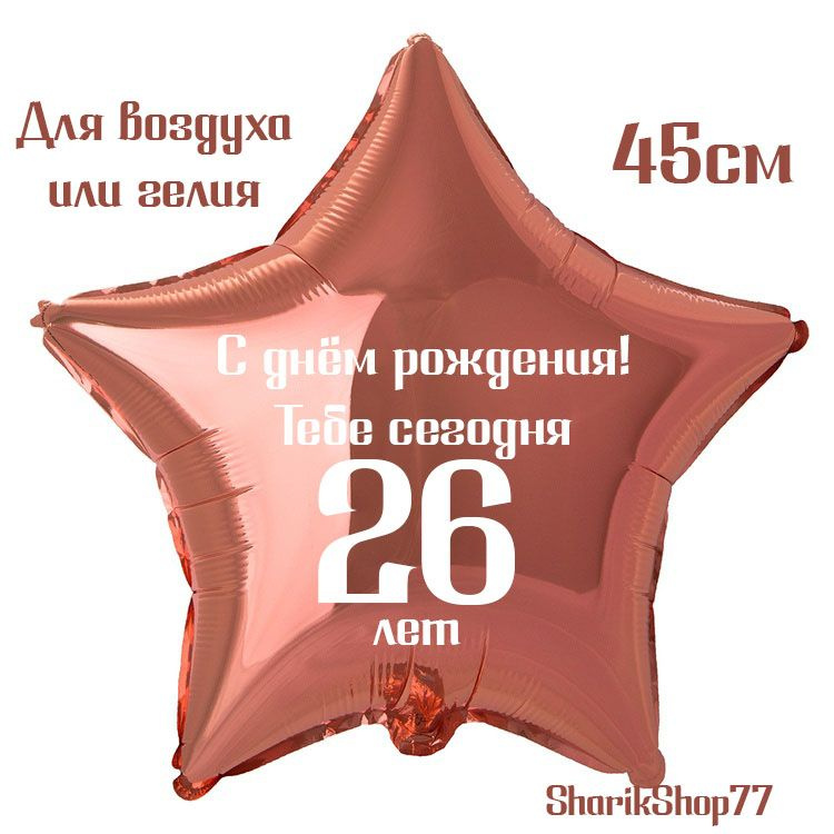 Шар звезда розовое золото 45см / С днём рождения! Тебе сегодня 26 лет  #1