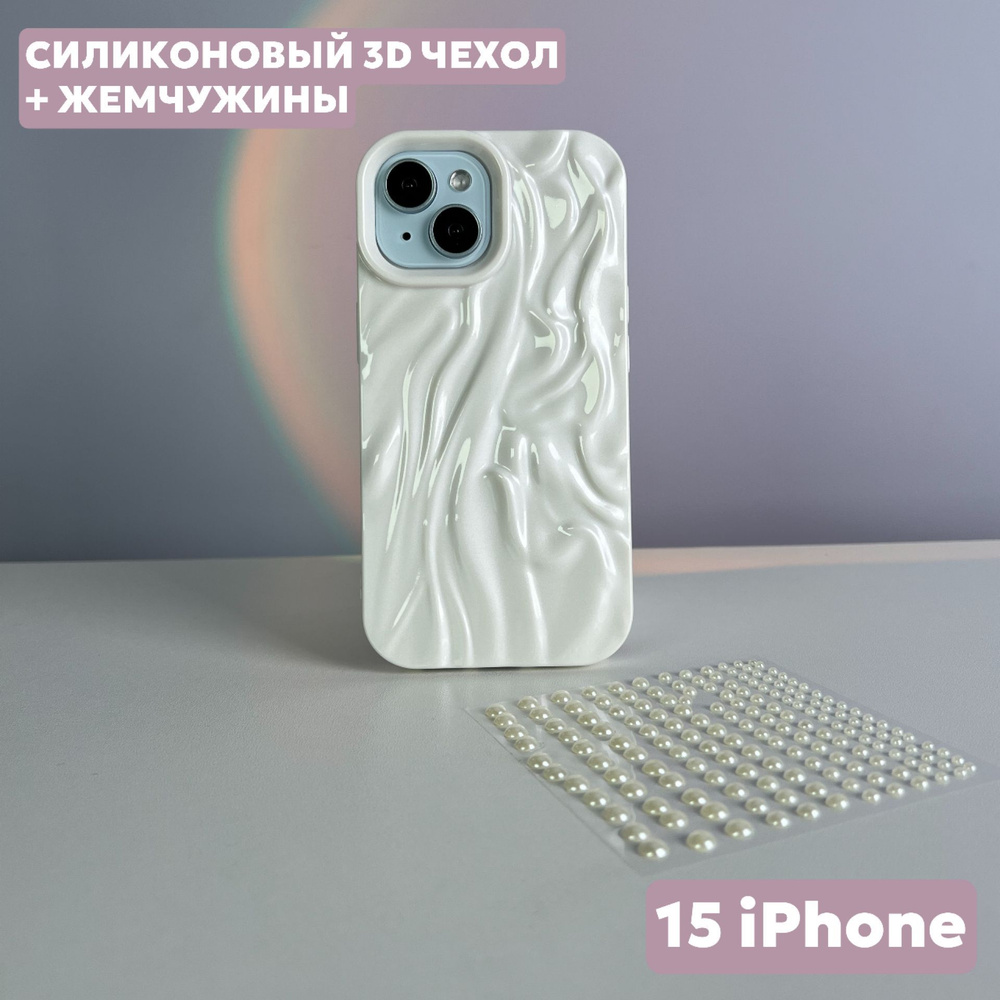 Чехол на iPhone 15 силиконовый, белый, с бусинками #1