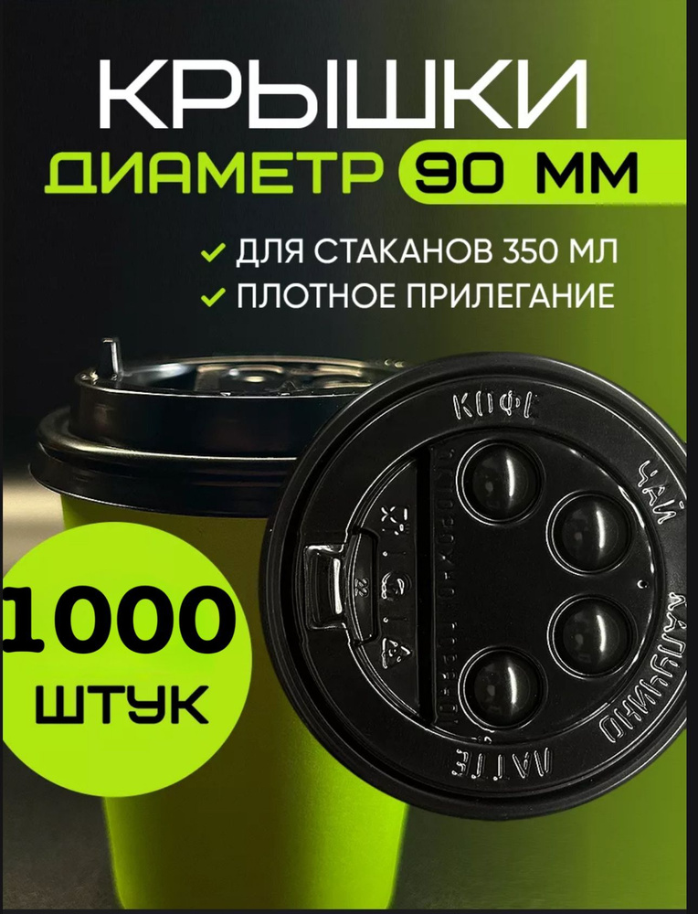 Крышка одноразовая, 1000 шт, 90 см #1