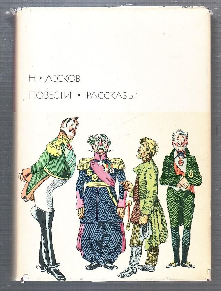 Н. Лесков. Повести и рассказы | Лесков Николай #1