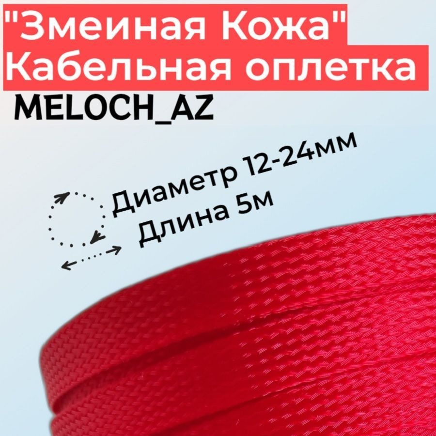 Оплетка "Змеиная Кожа" красная 12-24мм, 5м #1