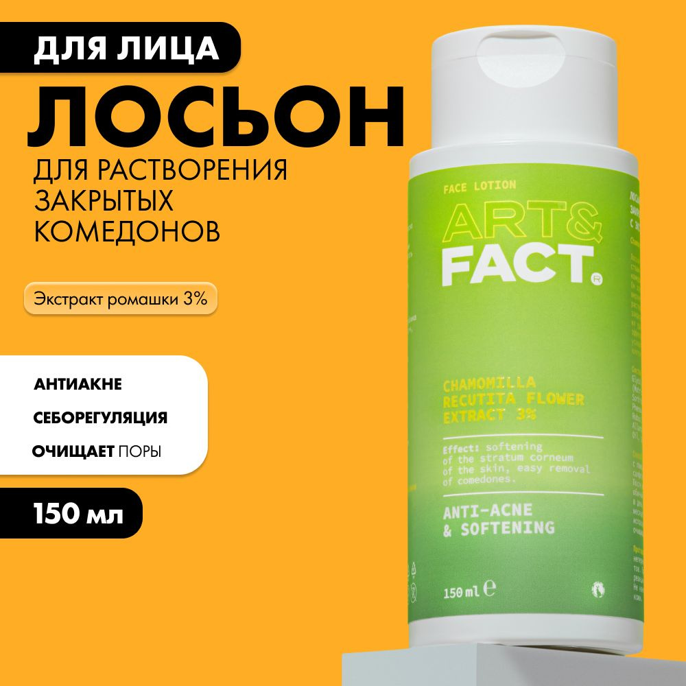 ART&FACT. / Лосьон для растворения закрытых комедонов с экстрактом ...