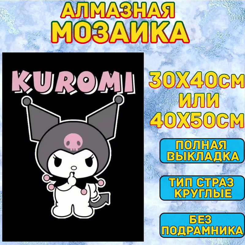 MUMOU Алмазная мозаика 40х50 см "Куроми,Kuromi",без подрамнике, алмазная вышивка (живопись) на холсте #1