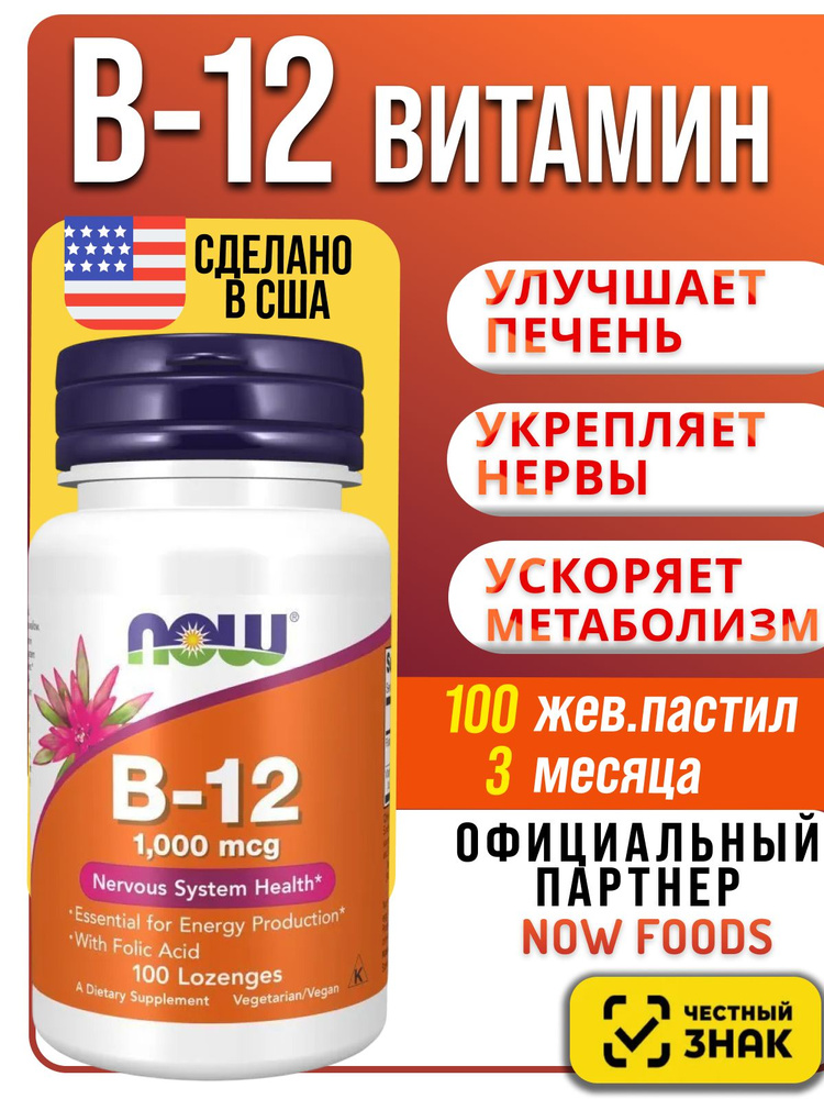 Витамин B12 NOW 1000 мкг 100 шт таблеток США. Комплекс БАД vitamin группы Б12 и фолиевая кислота от Нау #1