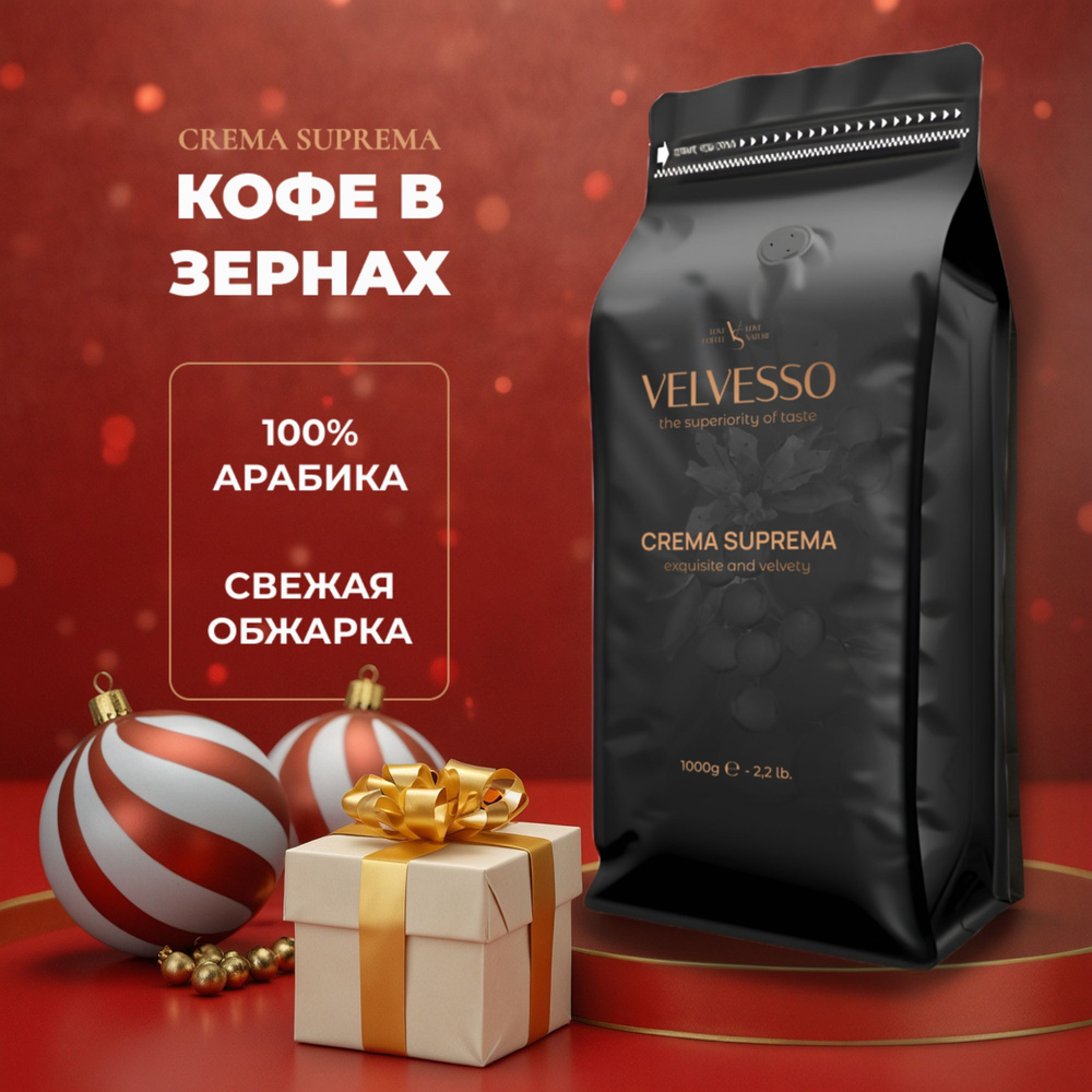 Кофе в зернах Velvesso Crema Suprema, Бразилия 100% арабика , 1кг #1