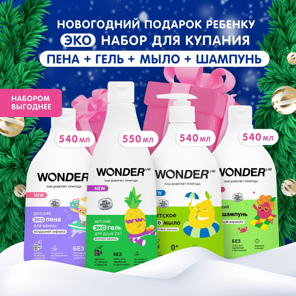 Набор для купания детский шампунь пена гель для душа и ванны WONDER LAB, 2170 мл, детская косметика для #1