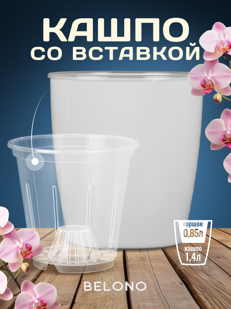 Кашпо со вставкой 1,4л/0,85л #1