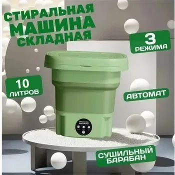 Портативная стиральная машина/стиральная машина мини Можно сложить, 8 литров  #1