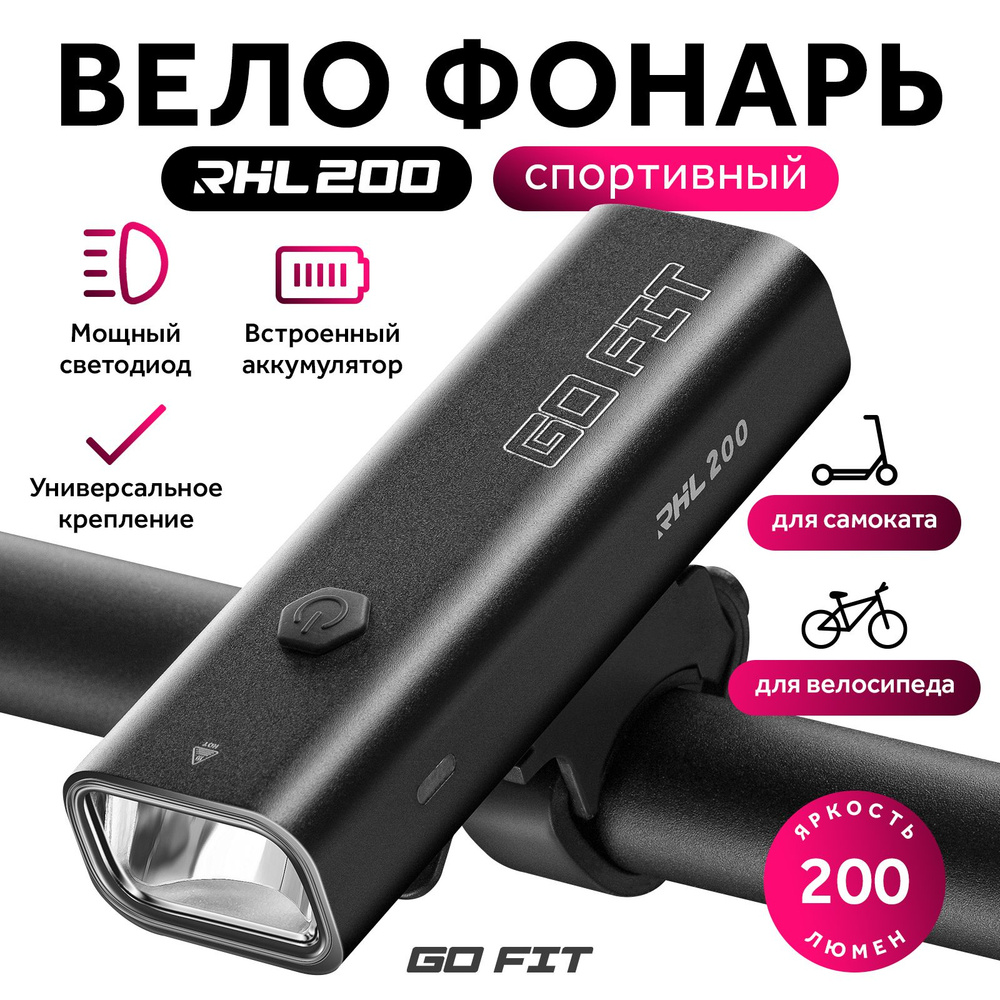 Велосипедный фонарь GO FIT Active RHL 200, передний, светодиодный, фара на аккумуляторе, аксессуары для #1