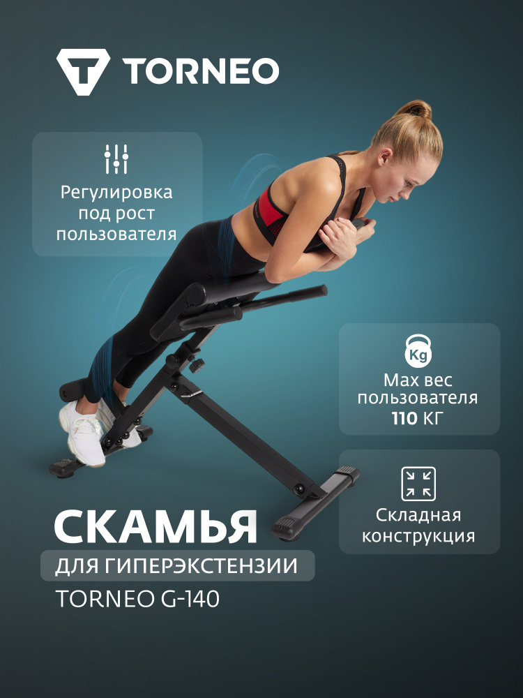 Скамья для гиперэкстензии Torneo G-140 #1