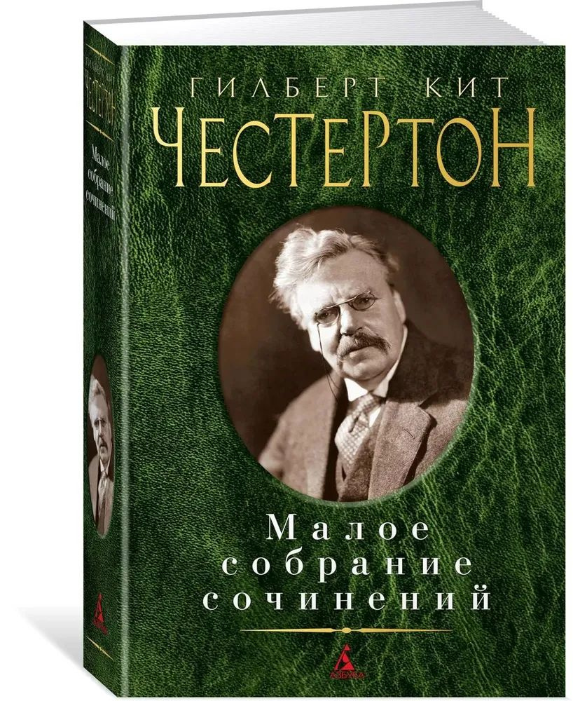 Честертон Г.К. Малое собрание сочинений | Честертон Гилберт Кит  #1