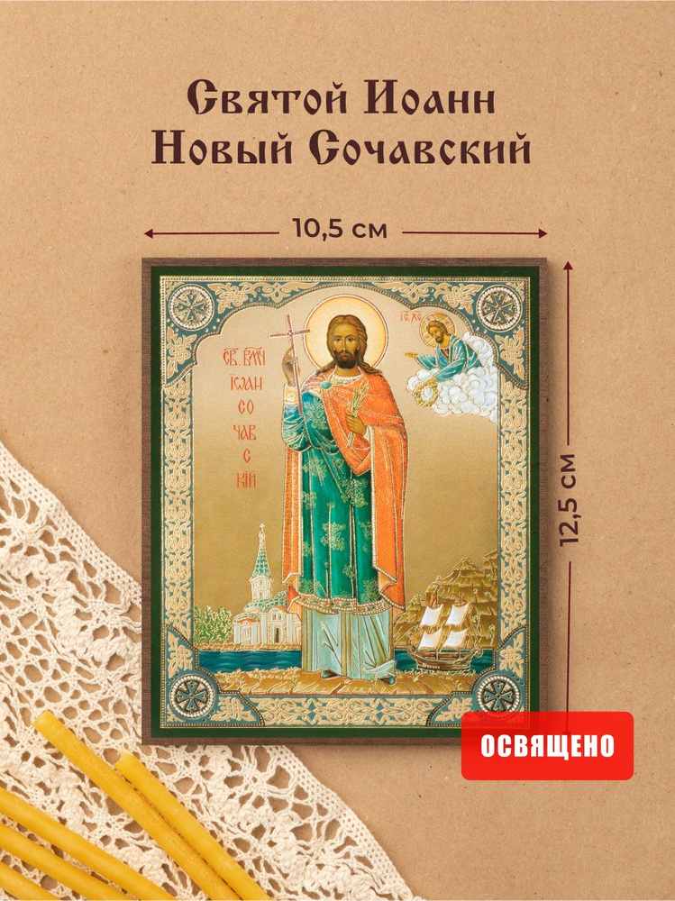 Икона освященная "Святой Иоанн Новый Сочавский" на МДФ 10х12 Духовный Наставник #1