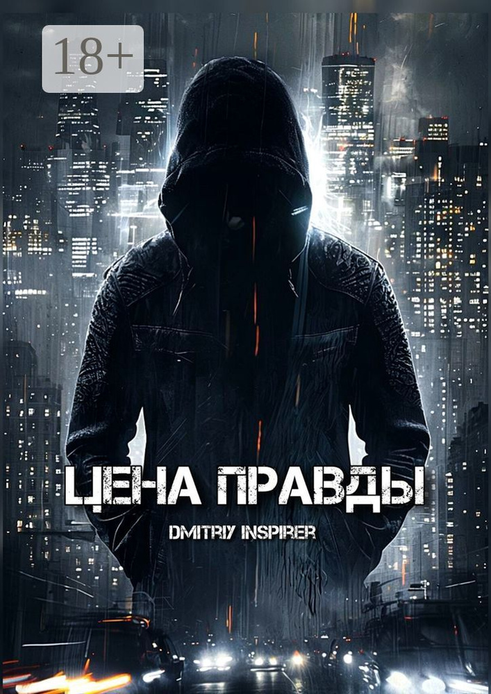 Цена правды | Inspirer Dmitriy #1
