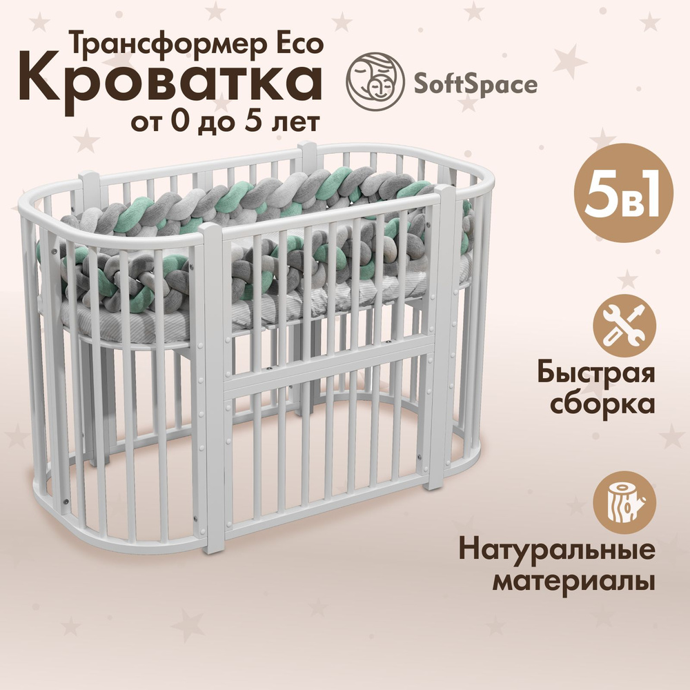 Детская кроватка трансформер для новорожденного SoftSpace Eco 5 в 1, из березы, цвет белый, кроватка #1