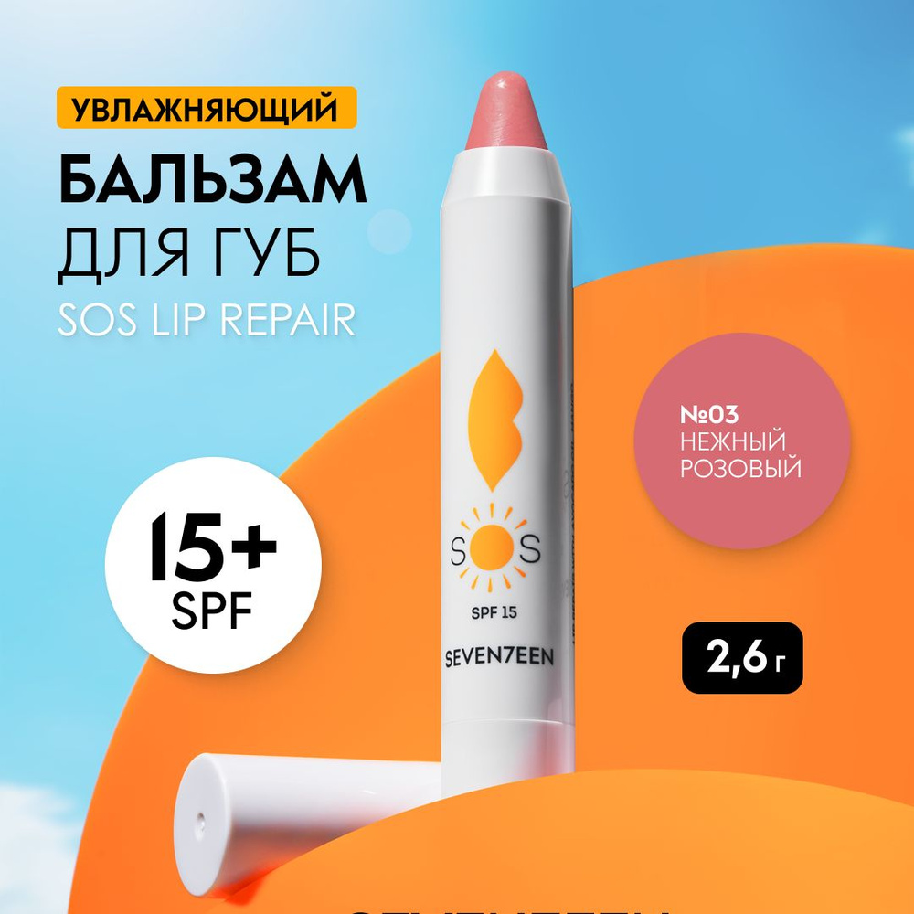 SEVEN7EEN Бальзам для губ увлажняющий восстанавливающий SOS LIP REPAIR  #1