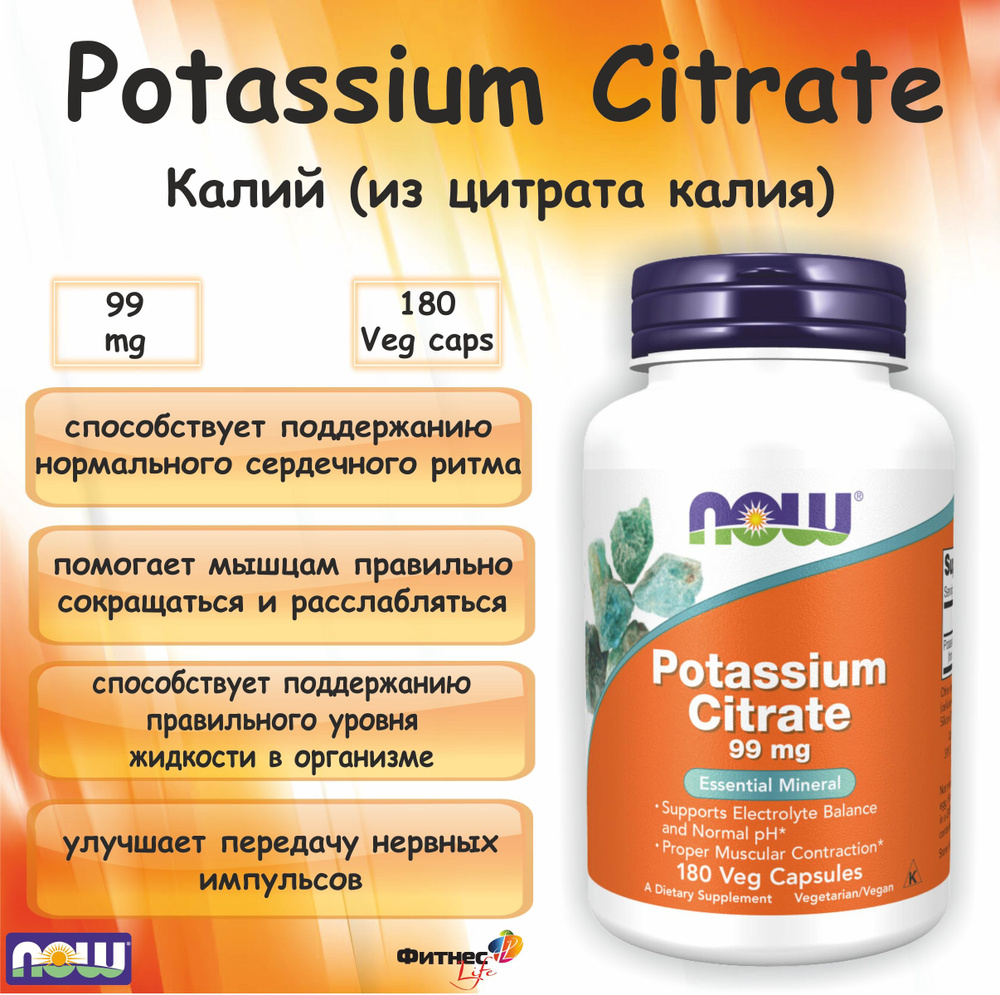 NOW Potassium Citrate 99 mg (Калий Цитрат) (180 caps) #1