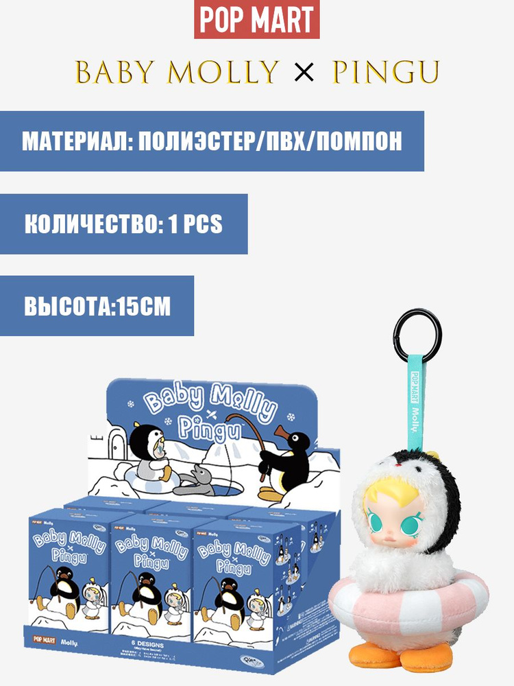 Мягкая игрушка POP MART Baby Molly Pingu Happy Fishing Series