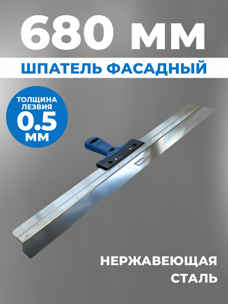 Шпатель строительный фасадный 680 мм, двухкомпонентная ручка/ шпатель для шпаклевки #1