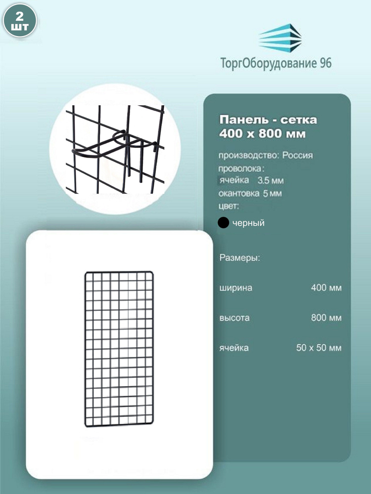 Панель-сетка, решетка торговая 800х400мм, ячейка 50х50мм, металл, крашенный черный муар, 2шт.  #1