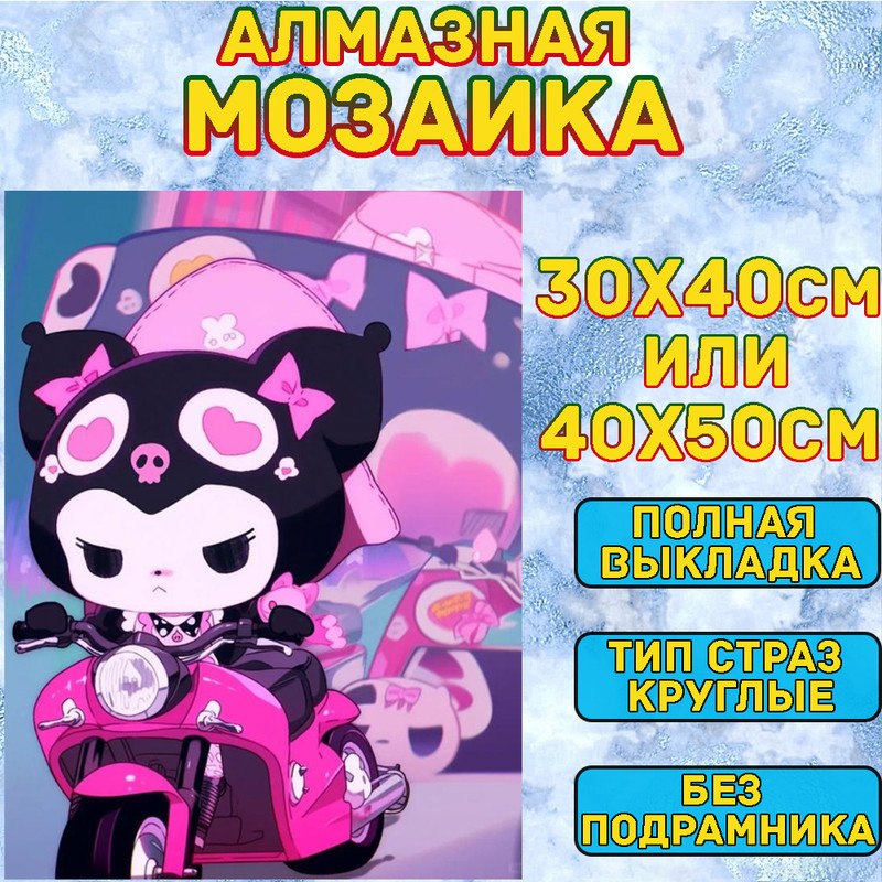 MUMOU Алмазная мозаика набор, круглый алмаз 40x50 см, "Hello Kitty Kuromi" без рамки  #1