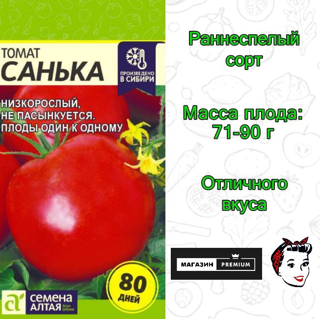 Семена Томат Санька (0,1 гр) - Семена Алтая #1