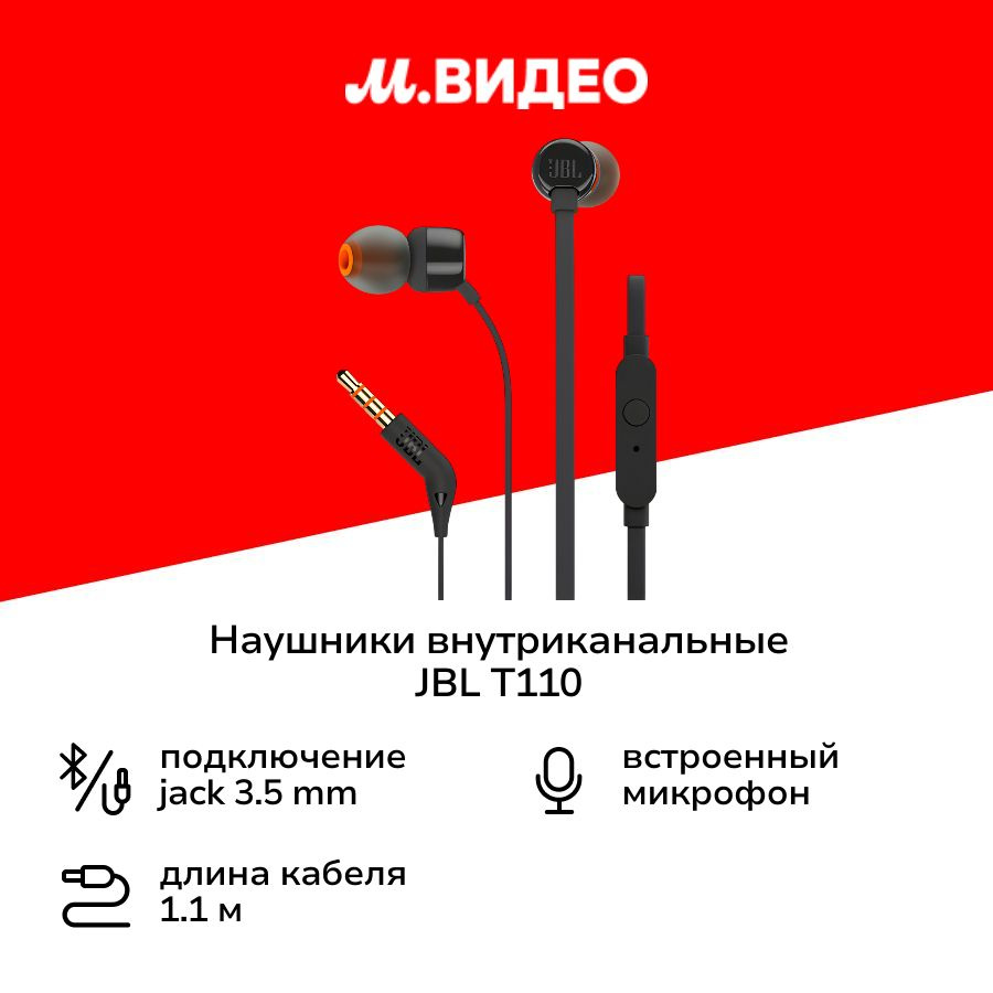 Наушники внутриканальные JBL T110 Black (JBLT110BLK) #1