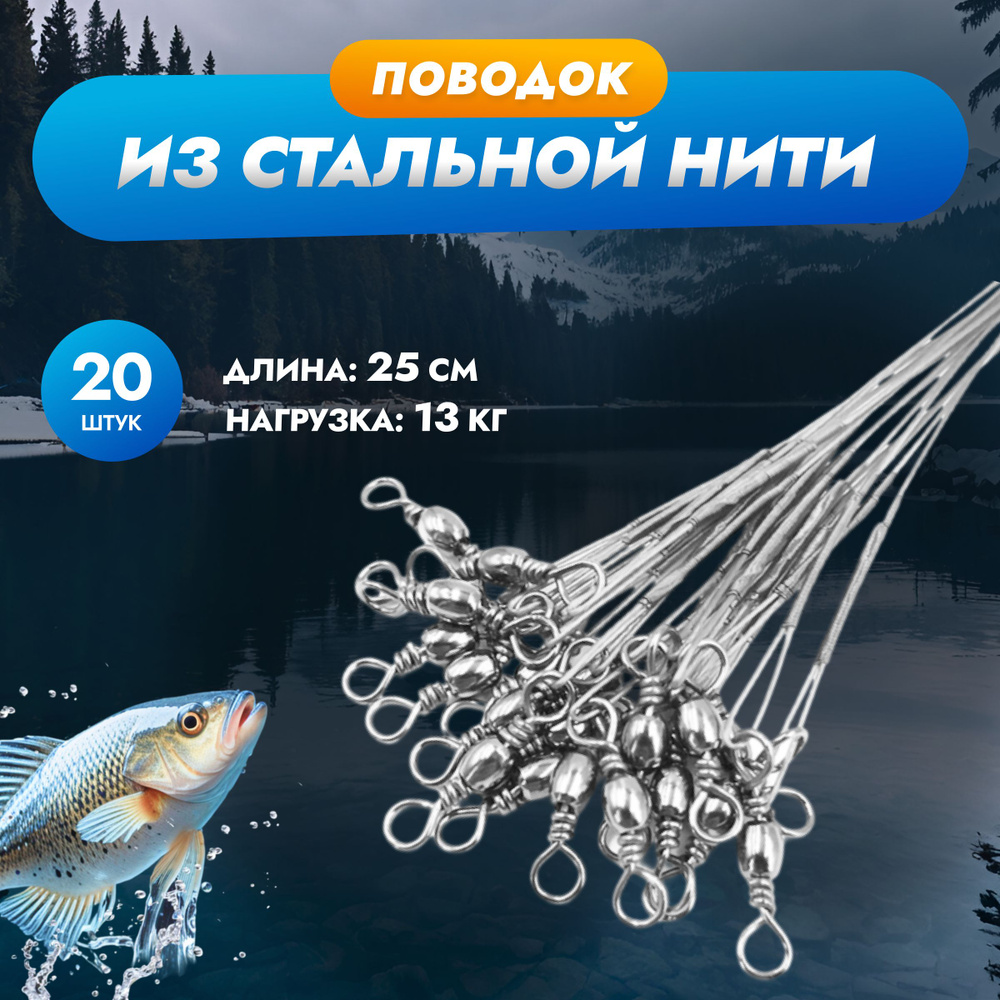 Поводок для рыбалки на щуку, судака, окуня 25 см до 13 кг, 20 штук набор/ Поводки для рыбалки на хищника, #1