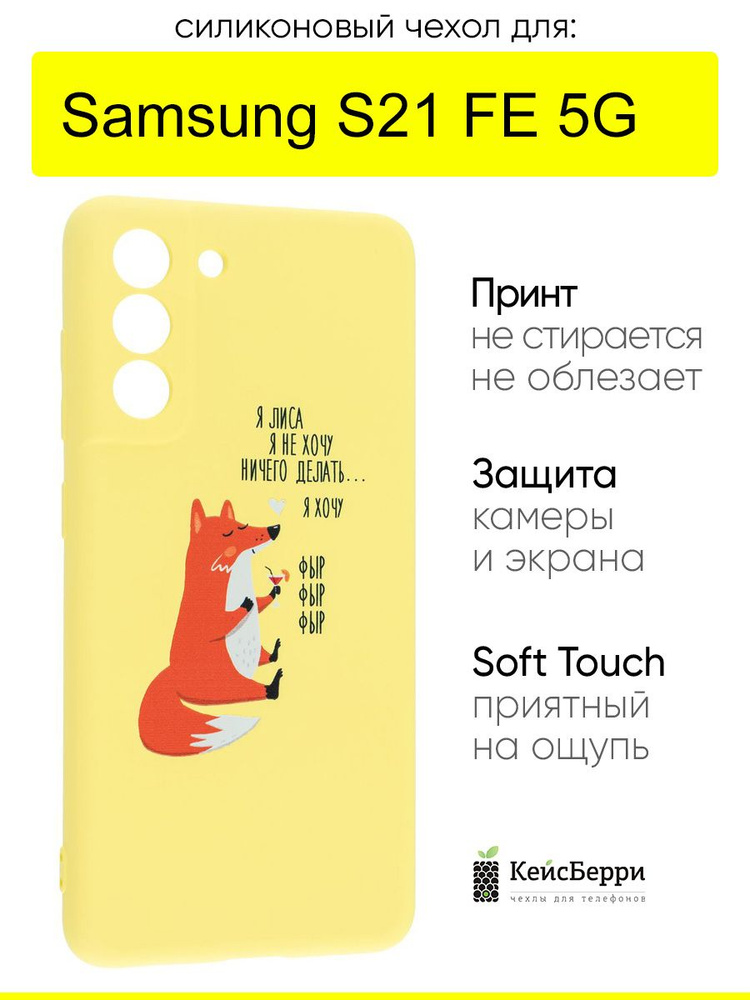 Чехол для Samsung Galaxy S21 FE, серия Soft #1