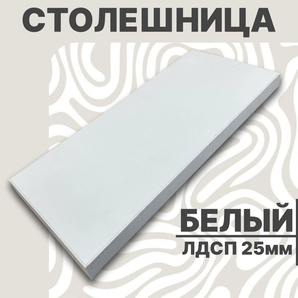 Столешница для стола ЛДСП 1150х430 25мм Белый #1