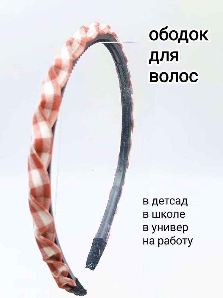 Ободок #1