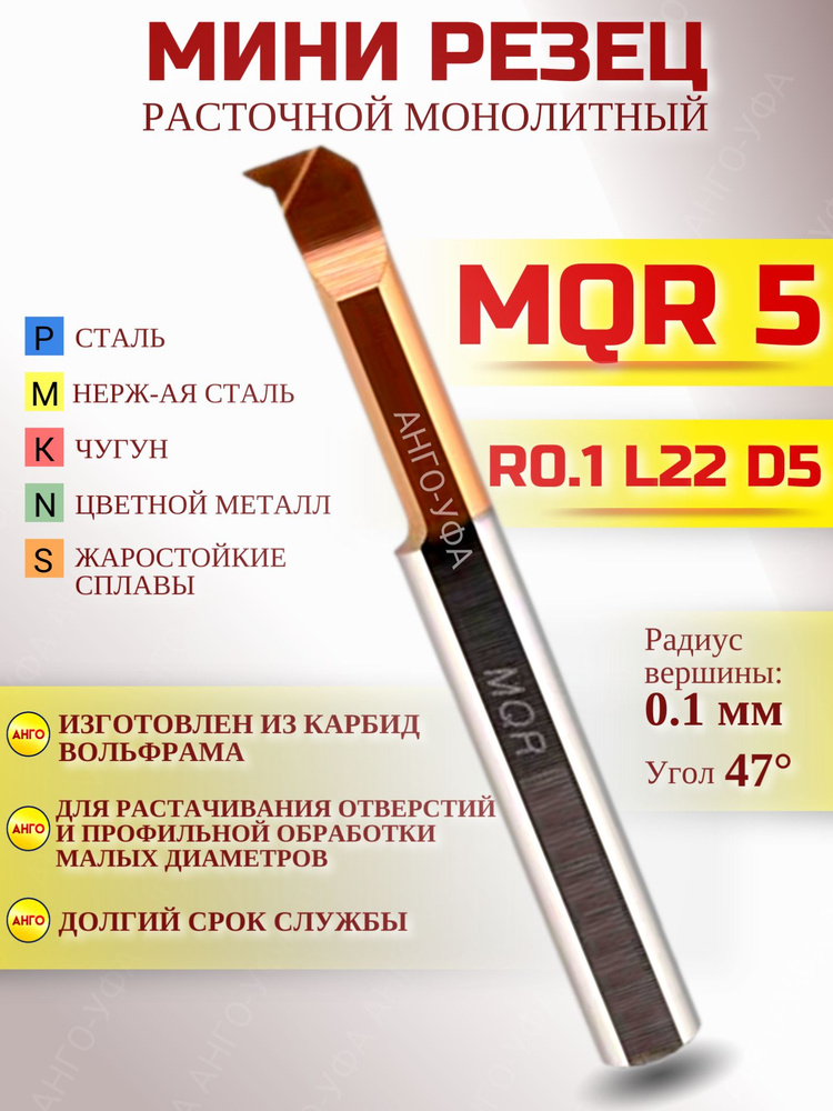 Мини Резец Расточной монолитный MQR5 R0.1 L22D5 из вольфрамовой стали / Микрорезец Противоударный инструмент #1