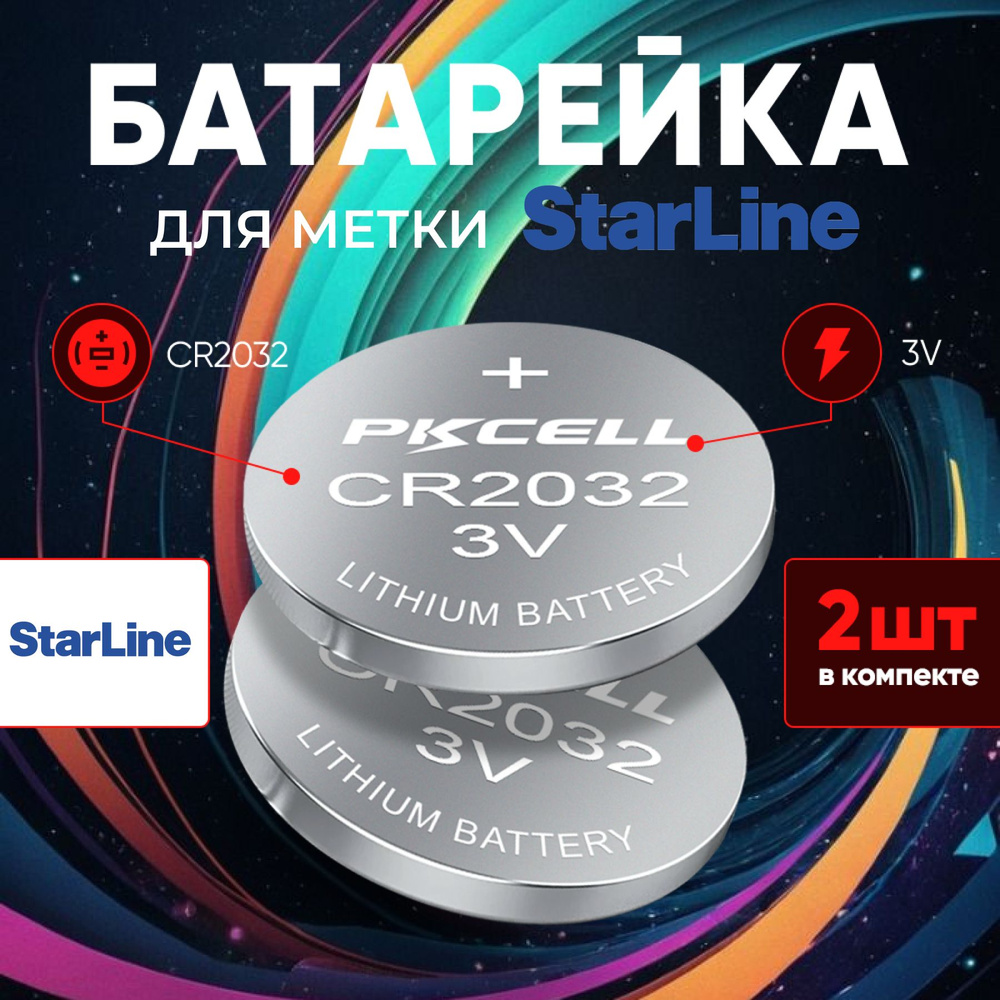 Батарейка для метки Старлайн (Starline) CR2032 2 шт 3v, литиевая #1