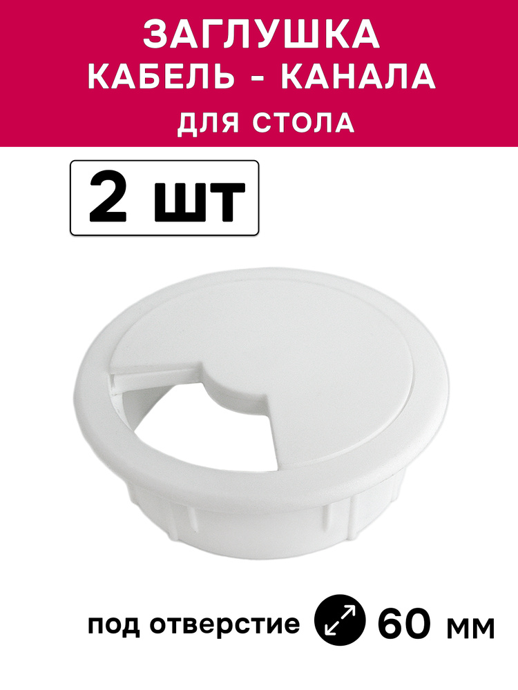Заглушка для кабеля, пластиковая, D60 мм, белая, 2 шт #1