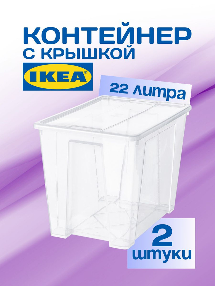 Контейнер для хранения ИКЕА САМЛА (IKEA SAMLA), 39х28х28 см, 22 л, 2 шт, контейнер с крышкой, прозрачный #1