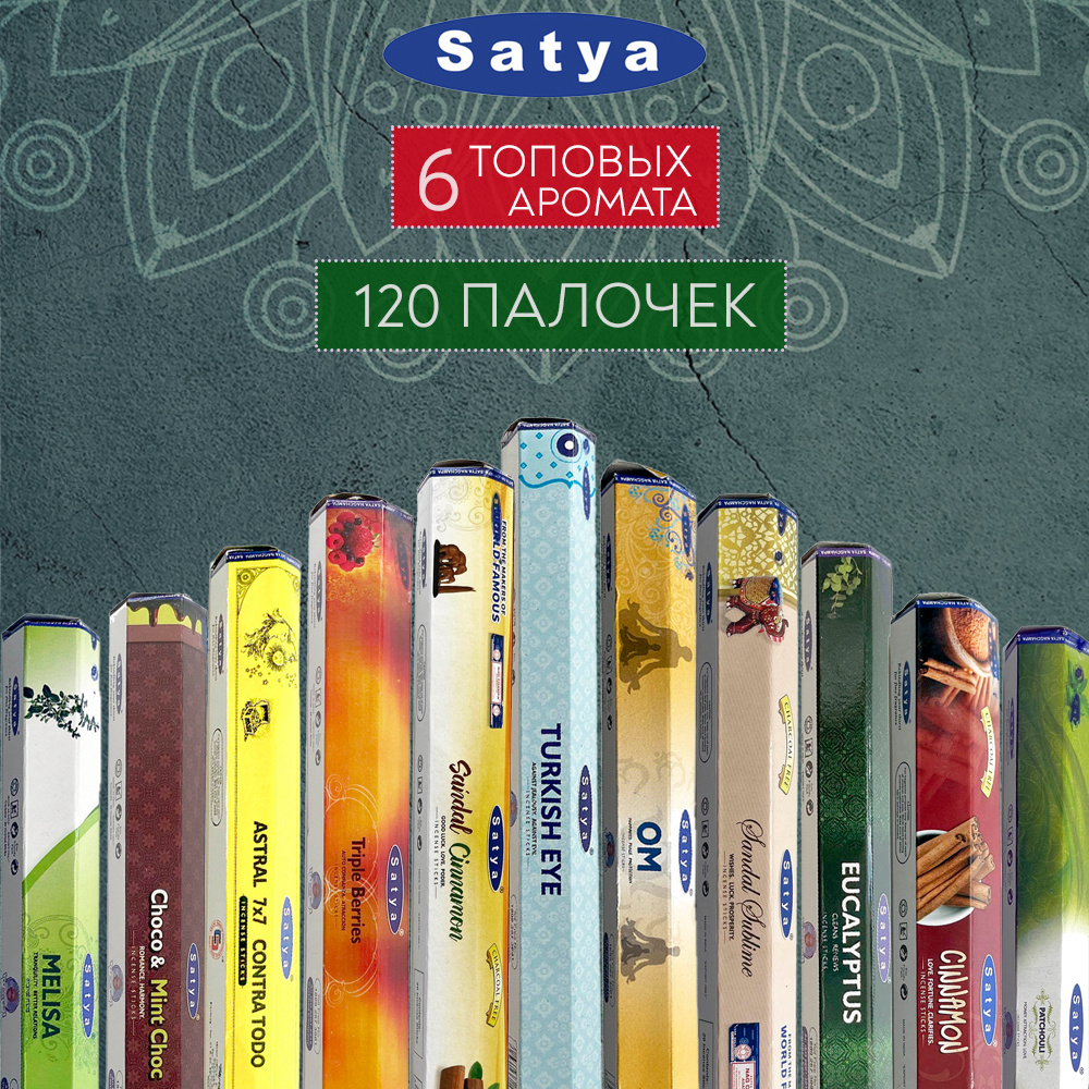 Набор аромапалочек, Благовония Satya (Сатья) для дома, 120 палочек, 6 ароматов #1