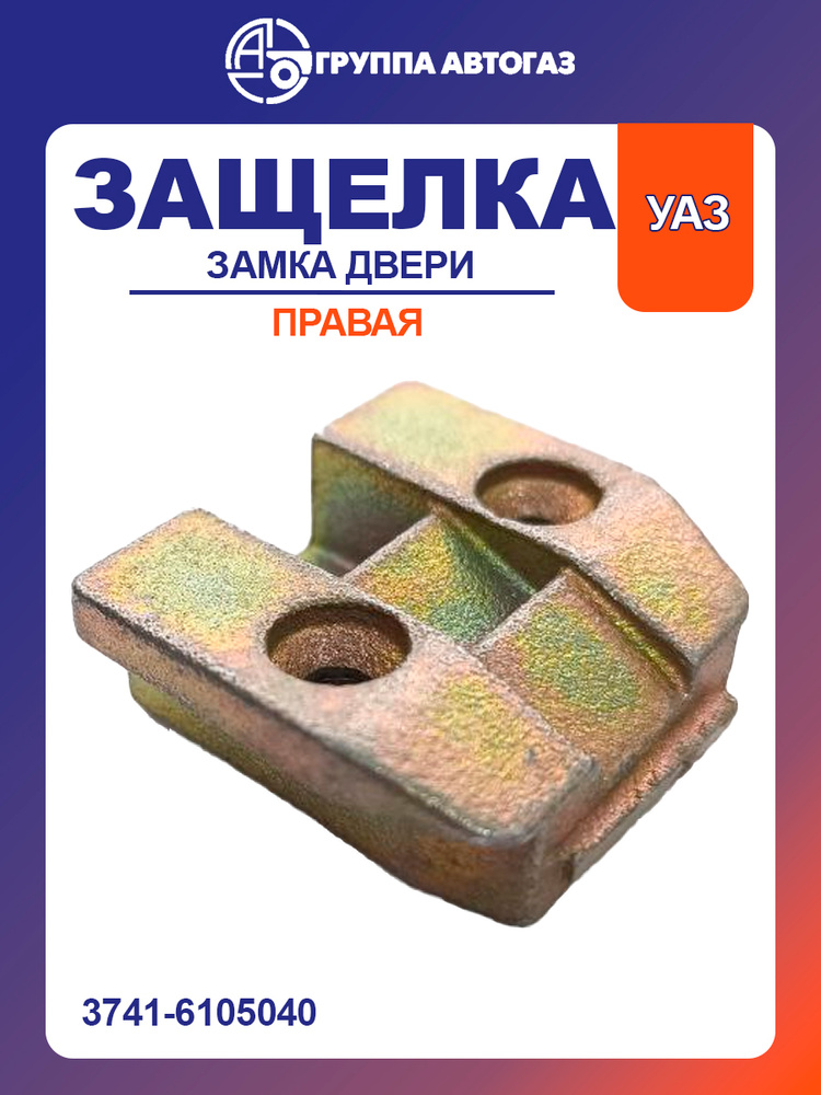 Защелка замка двери правая (УАЗ-452; нового образца)