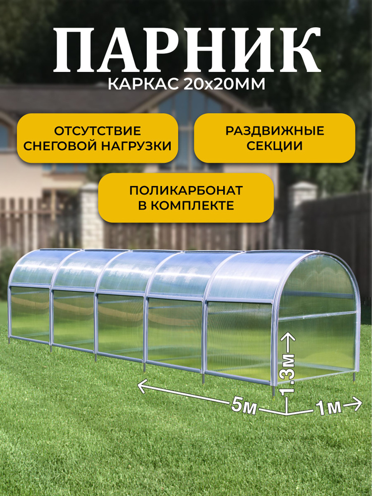 Парник ТМК Удача 5х1х1,3 м, без грядки, с поликарбонатом 3,7 мм #1