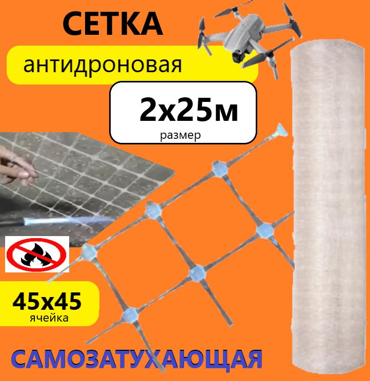 Сетка защитная от дронов негорючая 2х25м 45х45 самозатухающая защитная #1