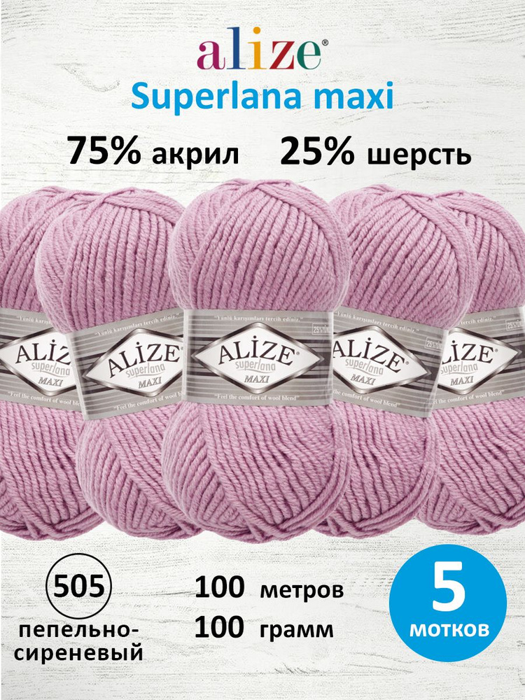Пряжа для вязания Superlana maxi, 100 г 100 м, 5 шт, ALIZE, 505 пепельно-сиреневый #1