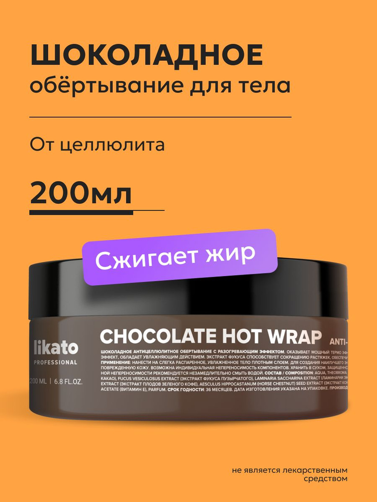 Обертывание антицеллюлитное, горячее, шоколадное 200мл #1