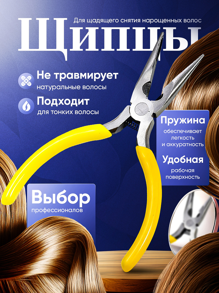 Щипцы для снятия нарощенных волос #1