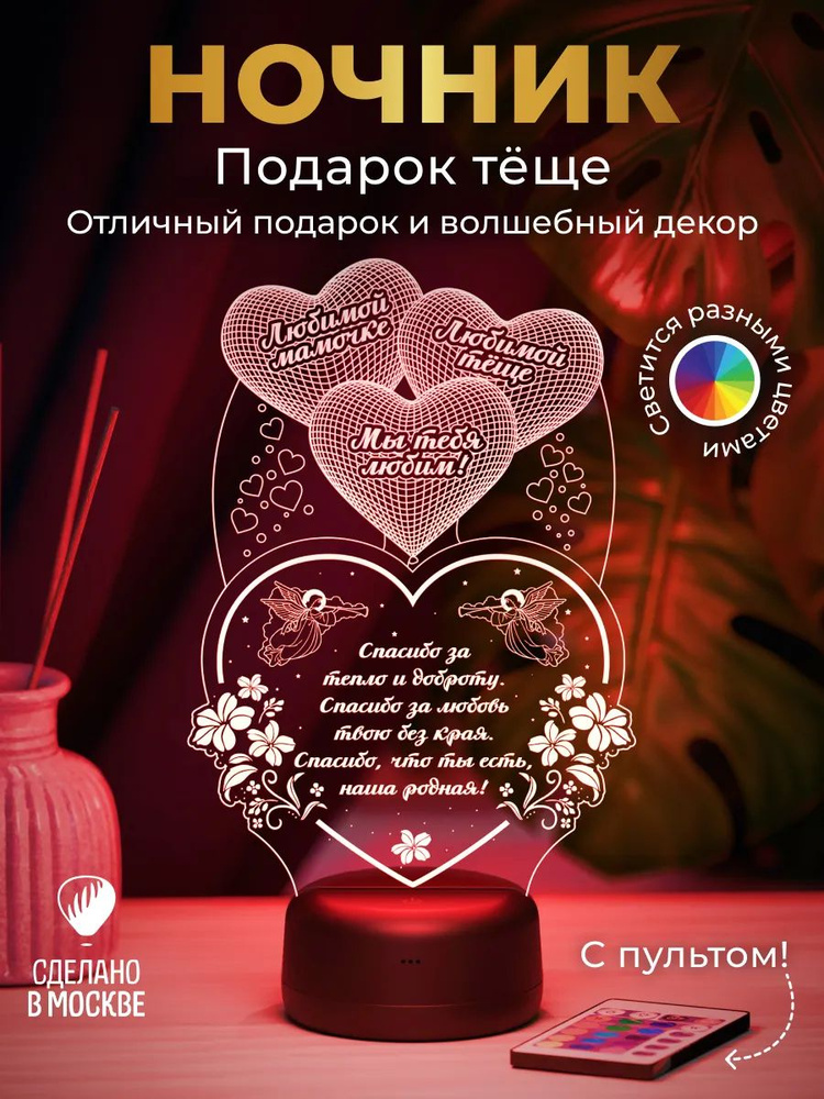 Ночник "Тёще - Сердце с шариками" - подарок любимой маме и теще #1