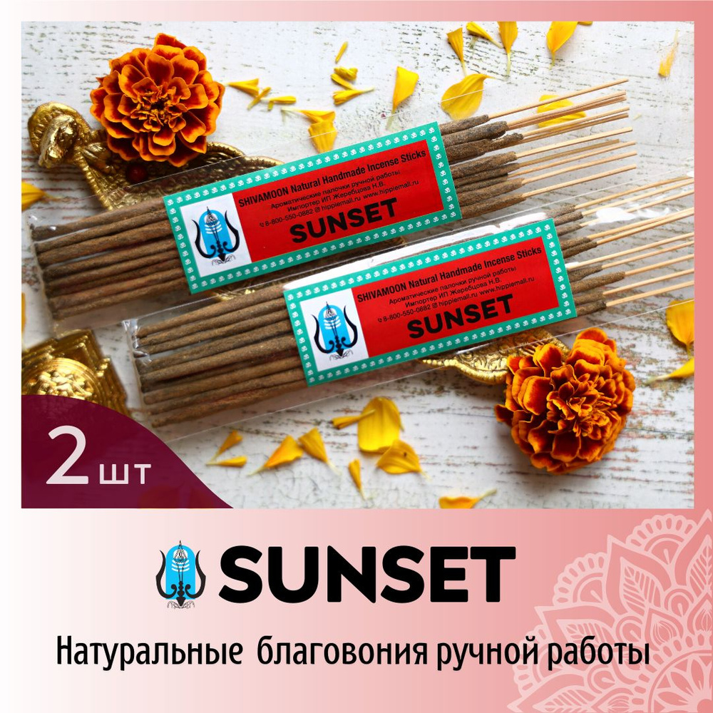 набор ДВЕ шт * SUNSET / ЗАКАТ натуральные ароматические палочки ПРЕМИУМ класса. Эксклюзивные авторские #1