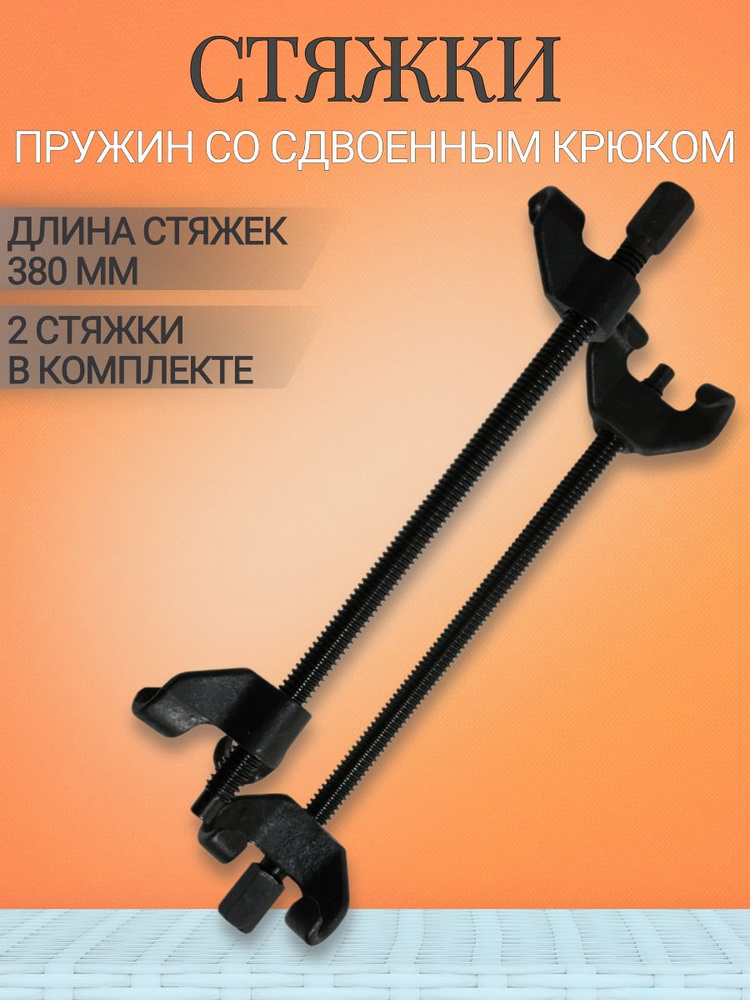 Стяжки для пружин авто, комплект, 370 мм, двойные зацепы / Съемник "Автоdело" 40501 #1