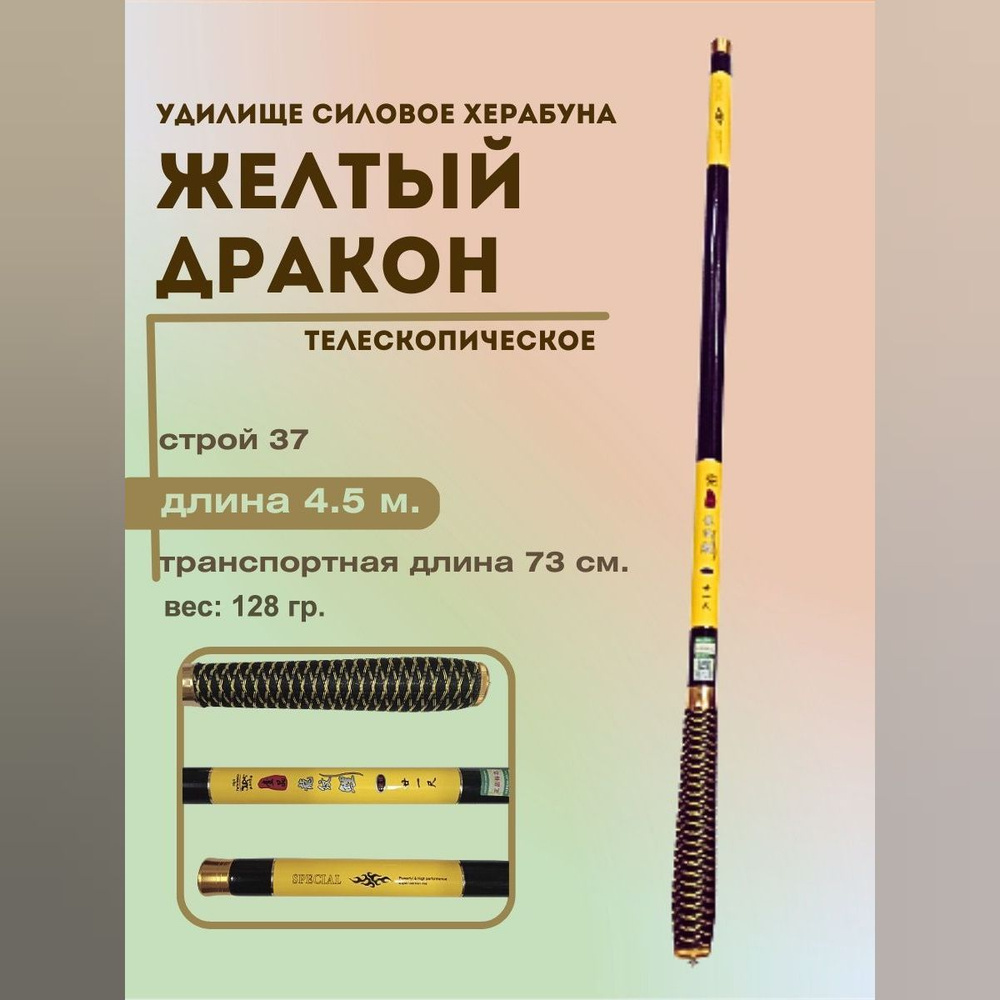 Удилище телескопическое силовое Херабуна Желтый дракон 4.5м. 37строй #1