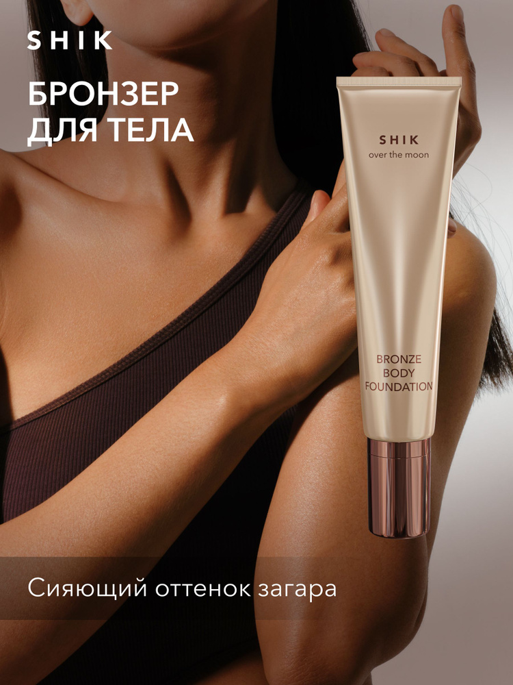 SHIK Крем бронзатор для тела BODY FOUNDATION хайлайтер для ног