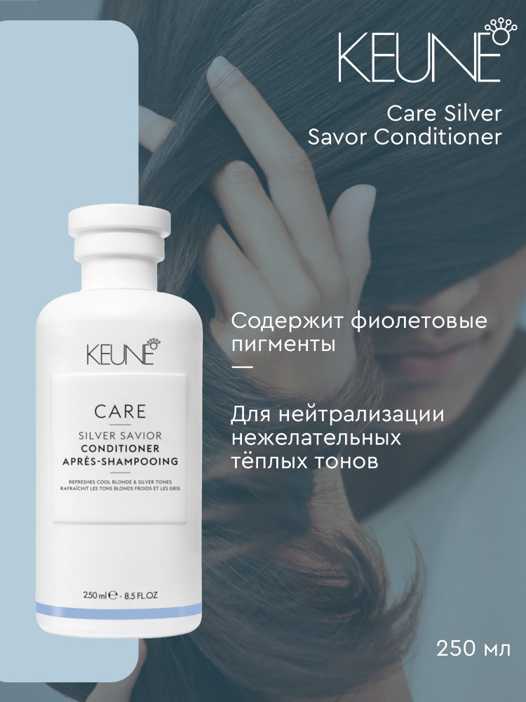 Keune Care Silver Savor Conditioner - Кондиционер Сильвер 250 мл #1