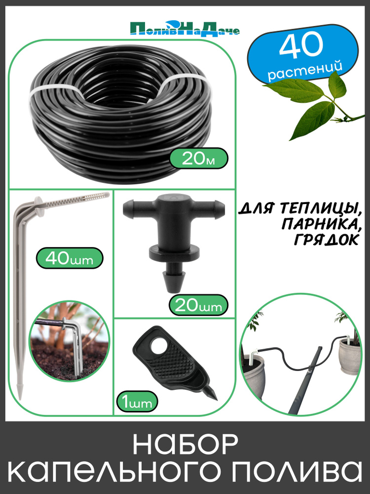 Набор капельного полива на 40 растений для парника, теплицы, грядок #1